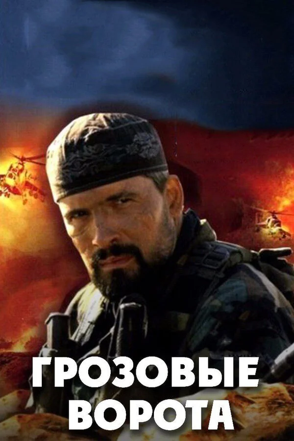 Грозовые ворота - постер